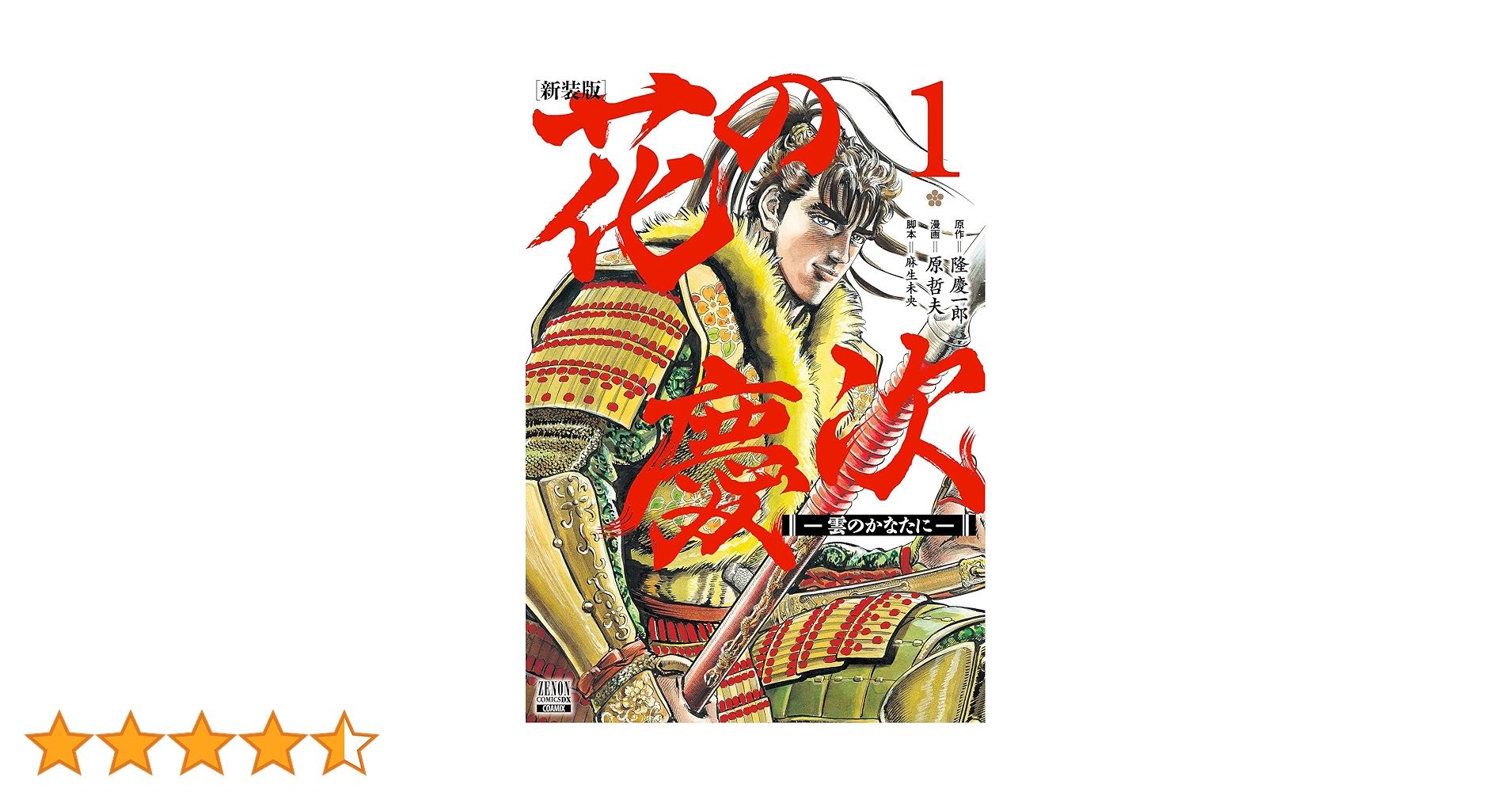 Amazon.co.jp: 花の慶次 ―雲のかなたに― 新装版 (1) (ゼノン